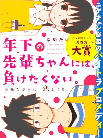 「年下の先輩ちゃんには、負けたくない。」扉イラスト