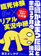 臨死体験を描いた実録コメディがWeb連載化、タイトルもパワーアップ