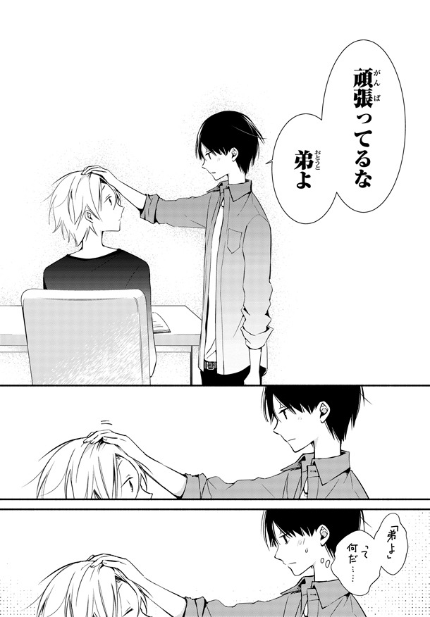 「サカズキさん家の義兄弟」1巻より。兄らしく弟を褒めるが、慣れないことに自分で照れてしまう陽一。