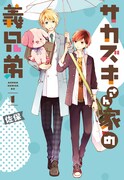 「サカズキさん家の義兄弟」1巻