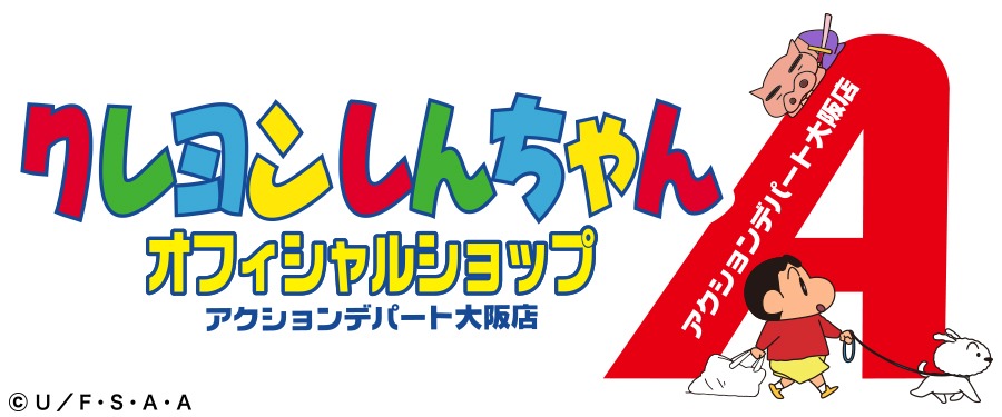 「クレヨンしんちゃんオフィシャルショップ～アクションデパート大阪店～」ロゴ