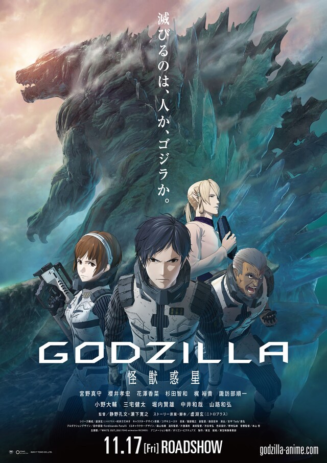 「GODZILLA 怪獣惑星」のポスタービジュアル。