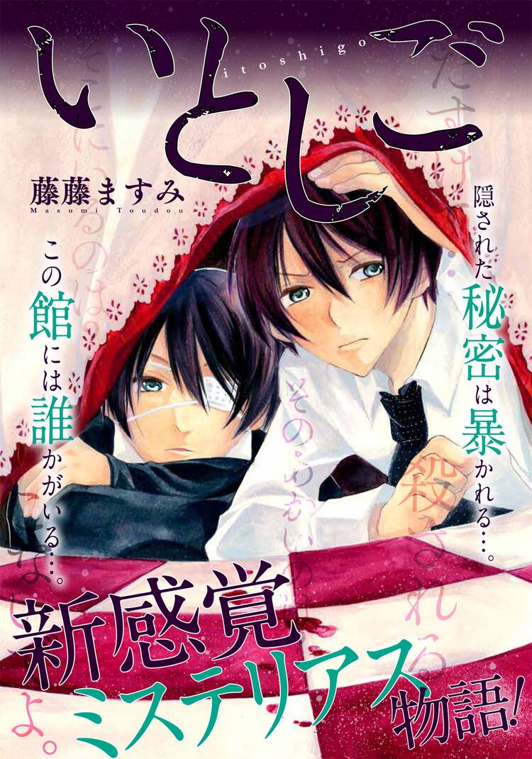 胡乱な屋敷に暮らす双子が秘密を暴くミステリー いとしご Webでスタート コミックナタリー
