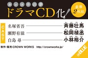 「カッコウの夢」ドラマCDキャスト