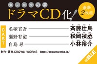 「カッコウの夢」ドラマCDキャスト