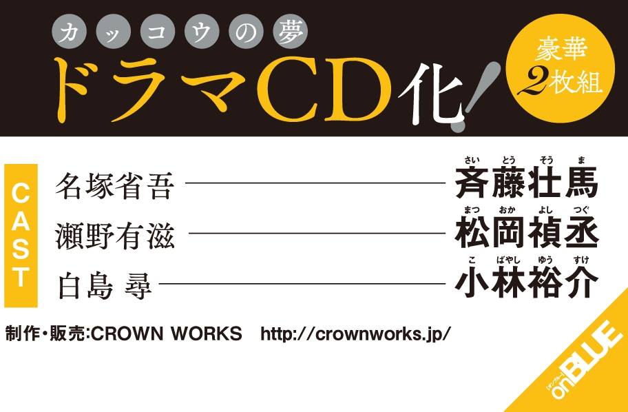 「カッコウの夢」ドラマCDキャスト