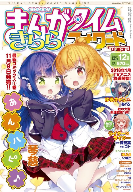 まんがタイムきららフォワード12月号