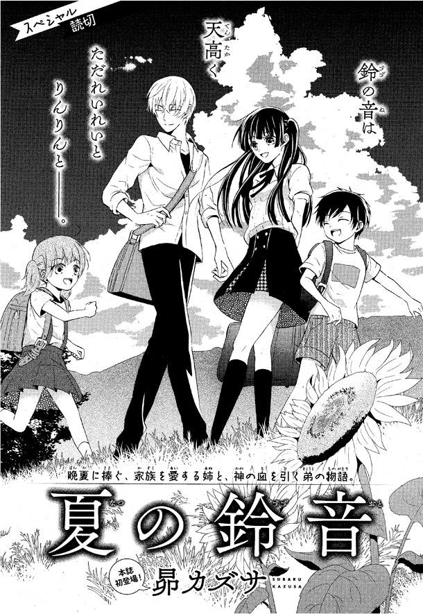 「夏の鈴音」扉ページ。