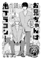 「お兄ちゃんは鬼ブラコン！」扉ページ