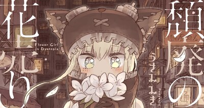 「頽廃の花売り」バナー