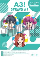 「A3! SPRING」1巻アニメイト限定版に付属する缶バッジ。