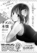 「クズの本懐 decor（decorのeはアクサン・テギュ付きが正式表記）」予告