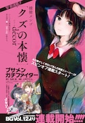 「クズの本懐」番外編が次号BGでスタート、横槍メンゴ出演イベントも決定