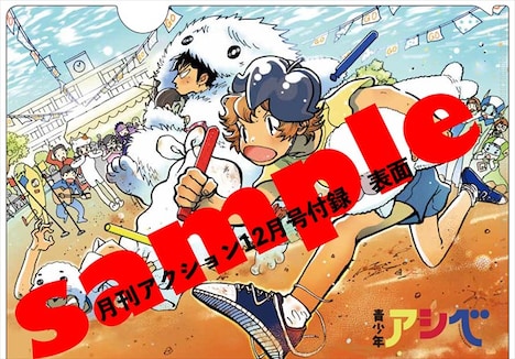 付録の「青少年アシベ」両面クリアファイル（オモテ）。