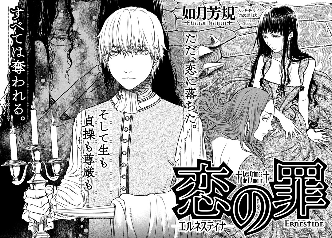 「恋の罪 -エルネスティナ-」扉ページ。