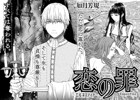 「恋の罪 -エルネスティナ-」扉ページ。