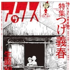 アックスつげ義春特集で林静一、池上遼一、南伸坊が座談会、寄稿イラストも