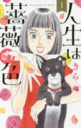「人生は薔薇の色」1巻
