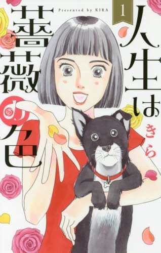 「人生は薔薇の色」1巻