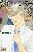 「クローバーtrefle」8巻