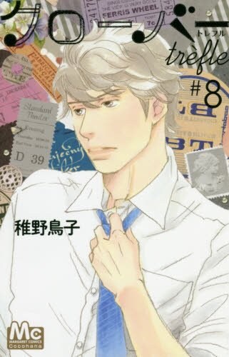 「クローバーtrefle」8巻