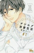 イケメン社長とドキドキのルームシェア、「デジログ恋愛生活」1巻