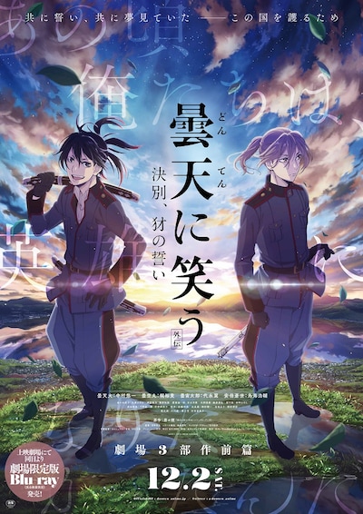 「曇天に笑う〈外伝〉～決別、犲の誓い～」メインビジュアル