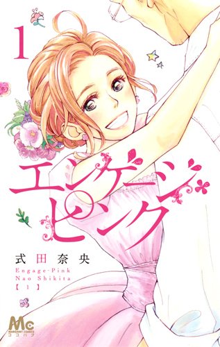「エンゲージ・ピンク」1巻