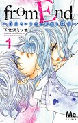 「from End～自由という名の妄想と殺意～」1巻