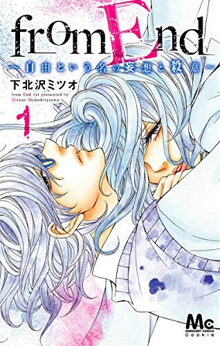 「from End～自由という名の妄想と殺意～」1巻
