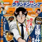 織田裕二主演でドラマ化の「監査役野崎修平」新シリーズがグラジャンPで