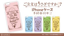 「ご注文はうさぎですか??」iPhoneケース