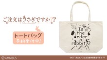 「ご注文はうさぎですか??」     ラインアートトートバッグ