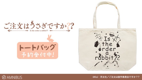 「ご注文はうさぎですか??」     ラインアートトートバッグ