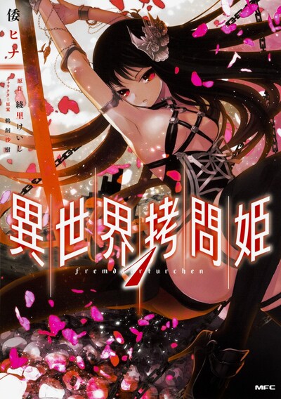 「異世界拷問姫」1巻