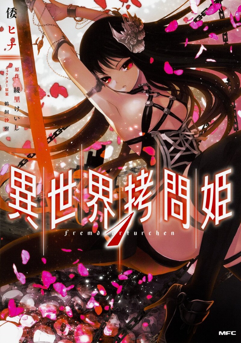 「異世界拷問姫」1巻