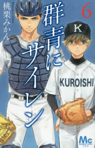 「群青にサイレン」6巻