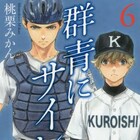 「群青にサイレン」6巻、玄石メンバーあしらったスポーツタオル当たる