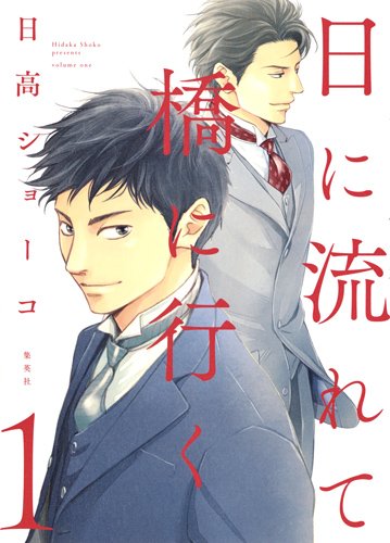 「日に流れて橋に行く」1巻