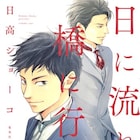 日高ショーコ新刊、明治末期の日本で老舗呉服屋に男たちが新風を起こす