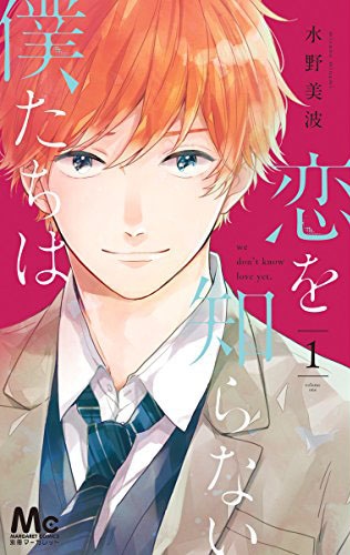 「恋を知らない僕たちは」1巻