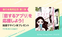 単行本発売記念企画「『恋するアプリ』を応援しよう！」の告知画像。