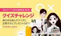 単行本発売記念企画「クイズチャレンジ」の告知画像。