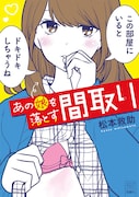 「このマンガがすごい！ comics あの娘を落とす間取り」