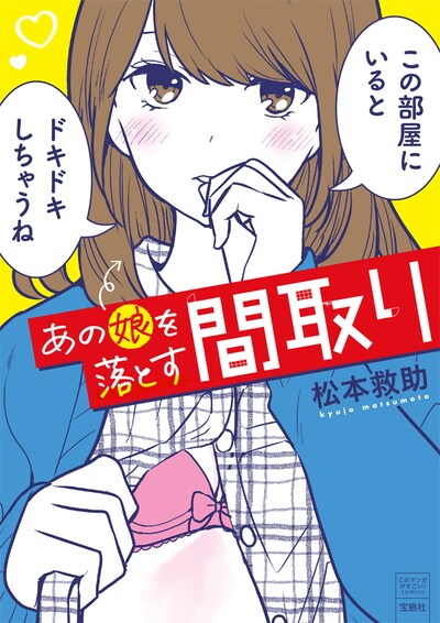 「このマンガがすごい！ comics あの娘を落とす間取り」