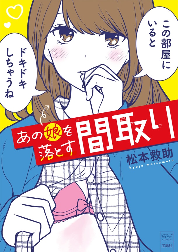 「このマンガがすごい！ comics あの娘を落とす間取り」