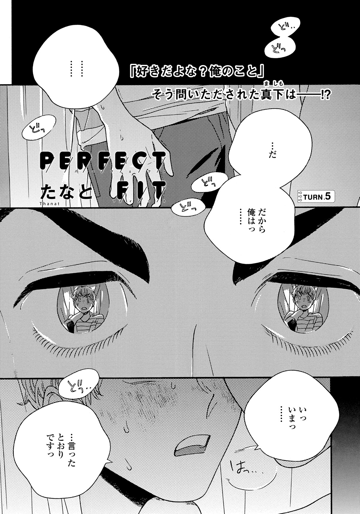 たなと「PERFECT FIT」扉