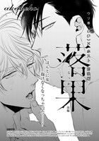 akabeko「落果」扉