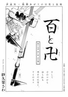 紗久楽さわ「百と卍」扉