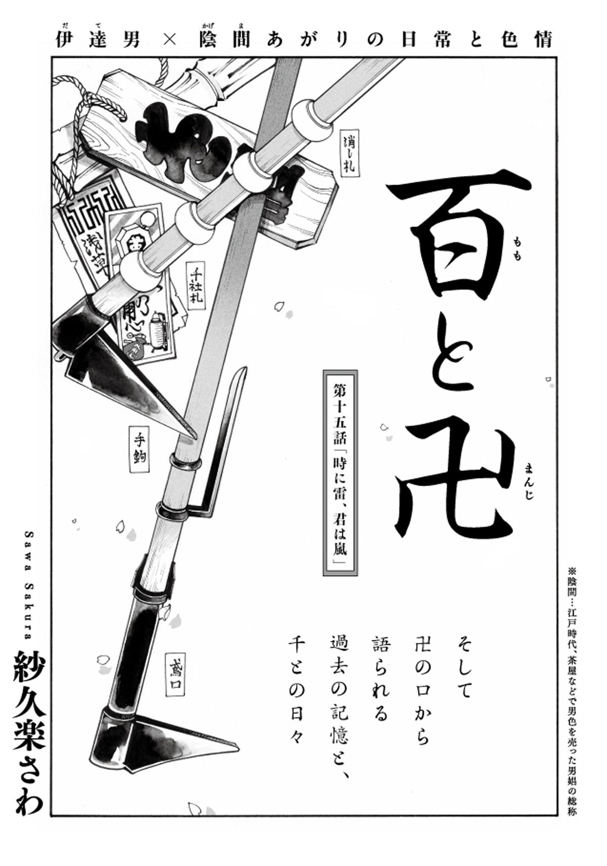 紗久楽さわ「百と卍」扉